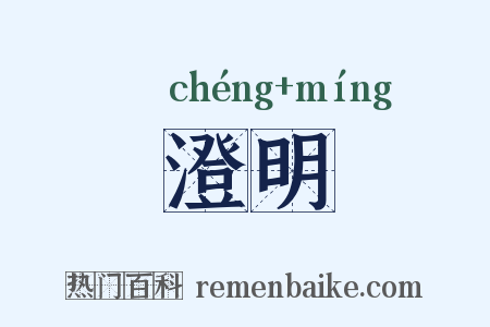 澄明是什么意思的图片